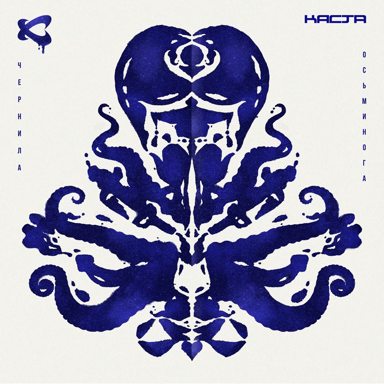 Каста — Обоюдного счастья